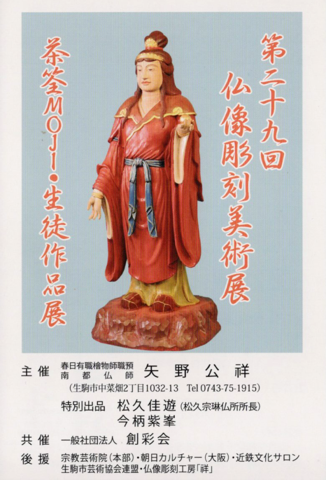 第29回仏像彫刻美術展に作品を展示